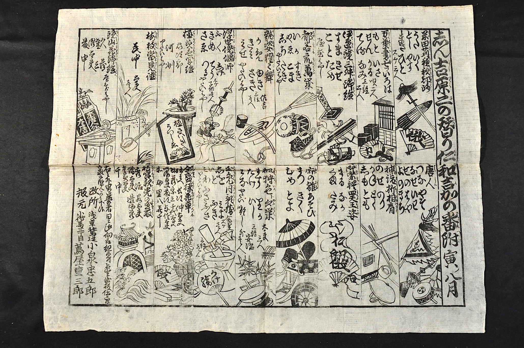 志ん吉原二の替り仁和吉加の番附 寅ノ八月 版元／小傳馬三丁目／蔦屋