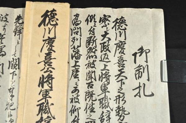 徳川慶喜公将軍職辞退 御制札 袋附 / 古本、中古本、古書籍の通販は 徳川慶喜公将軍職辞退 御制札 袋附 / 古本、中古本、古書籍の通販は