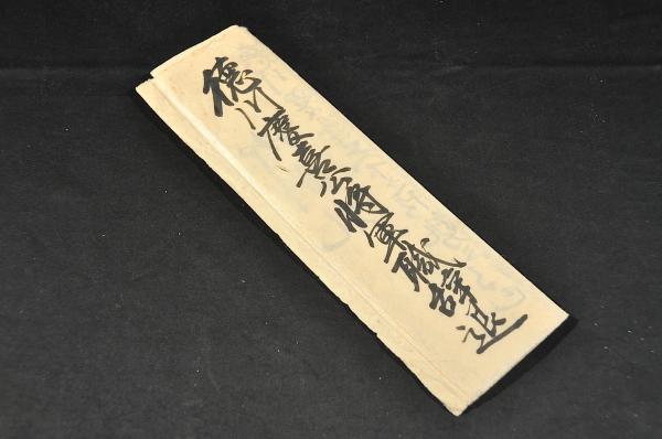 徳川慶喜公将軍職辞退 御制札 袋附 / 古本、中古本、古書籍の通販は