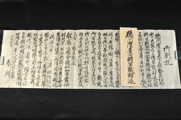 徳川慶喜公将軍職辞退 御制札 袋附 / 古本、中古本、古書籍の通販は