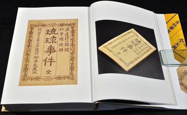 琉球事件・八重山宮古郡各村字名鑑・ペルリ水兵事件 原寸覆刻 沖縄返還 