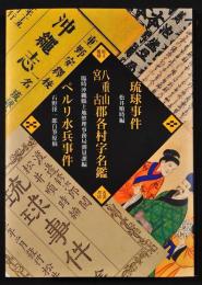 琉球事件・八重山宮古郡各村字名鑑・ペルリ水兵事件　原寸覆刻　沖縄返還50周年記念出版　オールカラー印刷