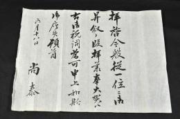 琉球　尚泰王書簡　明治廿八年六月十八日　島津忠義宛