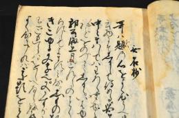 無名抄　乾坤巻　元亨二二（四）年五月十八日寫　鎌倉時代末期寫