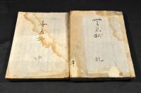 無名抄　乾坤巻　元亨二二（四）年五月十八日寫　鎌倉時代末期寫