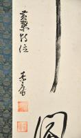 黄檗一行書幅　竹風