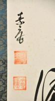 黄檗一行書幅　竹風
