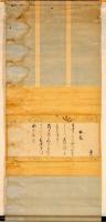 【年中無休】 / 中院通茂卿筆水花御歌幅 名雲書店 古本、中古本、古書籍の / 和書