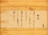 中院通茂卿筆水花御歌幅
