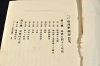 名著綱要　マッケンジー氏論理學綱要・シぢゅ井ツク西洋倫理學史要・ジーベルト氏最近獨逸哲學史・セニョーボー氏文明史・ボルド井ン原始的心理學・ラングロア及セーニヨーボー氏歴史研究法綱要　クロース装釘合本