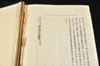 名著綱要　マッケンジー氏論理學綱要・シぢゅ井ツク西洋倫理學史要・ジーベルト氏最近獨逸哲學史・セニョーボー氏文明史・ボルド井ン原始的心理學・ラングロア及セーニヨーボー氏歴史研究法綱要　クロース装釘合本