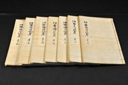 伊勢國司記略　全九巻の内巻五巻八の二巻欠