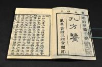 寛政校正　孔方鑒