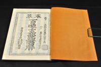 本草　百味主能諺解　全二巻（四巻）　帙入　覆刻本