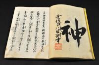 神道唯一問荅　上巻