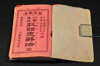 小學生徒　談話美辭法