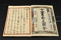 女四書藝文圖會　花・風・月（鳥欠）巻