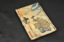 走書柳禿筆　四巻合巻