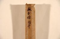 瀧本坊詩哥　松花堂昭乗自筆