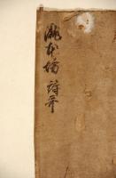 瀧本坊詩哥　松花堂昭乗自筆
