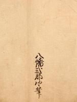 瀧本坊詩哥　松花堂昭乗自筆