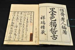 墨色獨稽古　上下巻