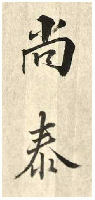 琉球　尚泰王書簡　明治廿八年六月十八日　島津忠義宛