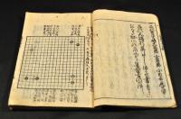 秘傳首書　新撰碁經大全　上中下巻元合本