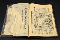 秘傳首書　新撰碁經大全　上中下巻元合本
