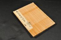 高山流眼書　寫本