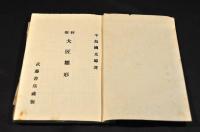 軒廻　大匠雛形　折り圖多數入