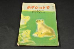 あさひのとも　四月號（第三三號）警察制度施行一周年記念