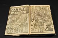 開花新聞　第10・12・14・16・20・22・24・25・26・27・28・29・30・31・32・33・34・35・36・37・38・39・40・41・42號まで合綴