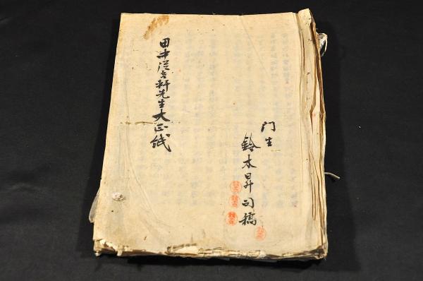田中従吾軒先生大正紙 門生／鈴木昇司自筆稿本 / 古本、中古本、古書籍