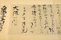 風雲盛會　大隈重信公宛書簡集（覆製）