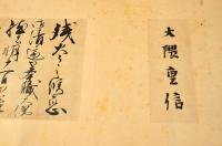 風雲盛會　大隈重信公宛書簡集（覆製）