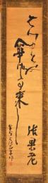 金令舎　鈴木道彦俳句幅
