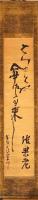 金令舎　鈴木道彦俳句幅