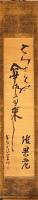 金令舎　鈴木道彦俳句幅