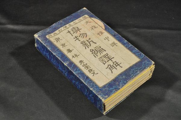 大森惟中 博物新編譯解 増訂再刻 全四巻 袋拵帙入(大森惟中 大森惟中 博物新編譯解 増訂再刻 全四巻 袋拵帙入(大森惟中