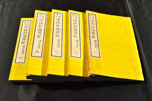 大森惟中 博物新編譯解 増訂再刻 全四巻 袋拵帙入(大森惟中 大森惟中 博物新編譯解 増訂再刻 全四巻 袋拵帙入(大森惟中