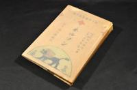 ネルソン　偉人傳叢書第六册