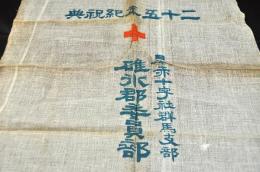 日本赤十字社群馬支部　碓氷郡委員部　二十五年紀祝典旗