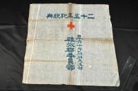日本赤十字社群馬支部　碓氷郡委員部　二十五年紀祝典旗