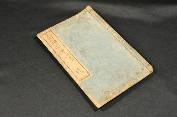 金銀圖録 玩賞品 陸（巻之六） 文化板(近藤守重輯) / 古本、中古