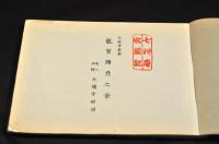 大徳寺墨績　龍寳諸彦之筆　茶人必携／大徳寺世譜
