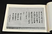 大徳寺墨績　龍寳諸彦之筆　茶人必携／大徳寺世譜