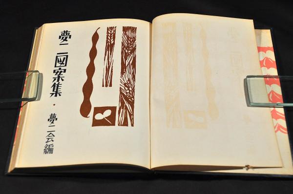 夢二図案集(竹久夢二著) / 古本、中古本、古書籍の通販は「日本の