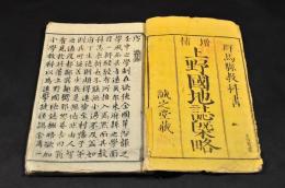 増補　上野國地誌概略