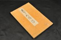 あさかほ塚　俳書　須原鉄二の兄、俳禪居墨芳追善集